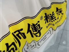 -鲍师傅糕点(西站店)