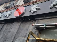 -奥华餐厅·老张记(台基厂店)