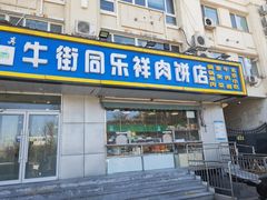 -牛街同乐祥肉饼店(天通苑店)