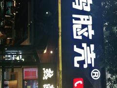 门面-嘎嘎鸭脑壳(金琴店)