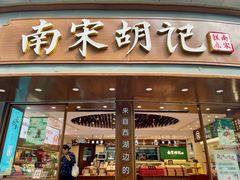 门面-南宋胡记(杭州体育场路店)