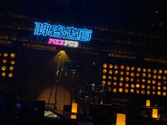 -啤客走廊