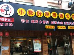 -小郡肝串串香火锅(龙跃路店)