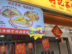 -孖记茶档·热腾茶餐(乐峰店)