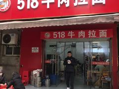 门面-518牛肉拉面馆(包河花园店)