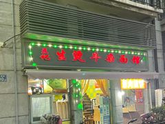 -王记生烫牛杂面馆(兰陵路店)