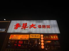 -李犟大爆鳝面·手工蟹黄包(湖滨西湖店)