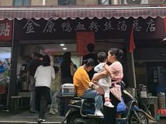 -金原鸭血粉丝汤总店(锁金村店)