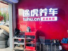 -途虎养车工场店(北京双桥东路店)