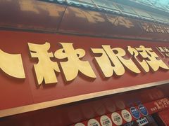 -小秋水饺(大成路总店)