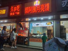 -郭阿姨月亮馍