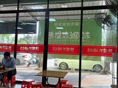 -珍成炸滋味