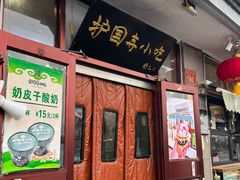 -护国寺小吃(地安门店)