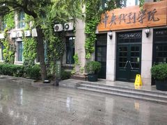 -中央戏剧学院(东城校区)