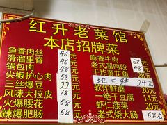 菜单-红升老菜馆(巨兴街店)
