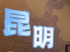 -芸南道·过桥米线(昆明老街旗舰店)