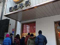 门面-玉华台饭庄(裕中西里小区店)