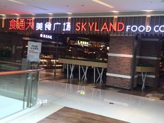 -食通天美食广场(华润万象城店)