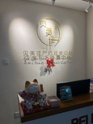 -贝美佳产后修复中心
