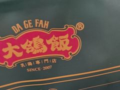 -大鸽饭(马王堆店)