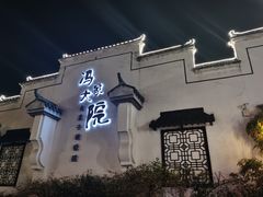 -冯家大院·地道龙游土菜