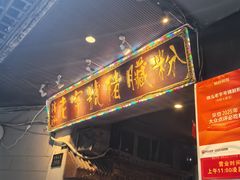 -锦泓老字号猪脏粉(东联大厦店)