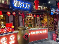 门面-蜀江龙火锅(339店)