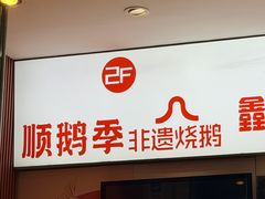 -顺鹅季·非遗烧鹅(六道口店)