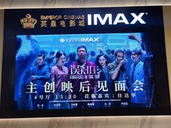 -英皇电影城(平安金融中心IMAX激光店)