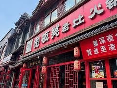 -宽板凳老灶火锅(台湾街店)
