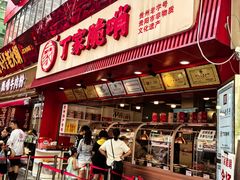 -丁家脆哨(民生路店)