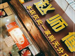 门面-家阳赵师傅油饼包烧麦(粮道街店)