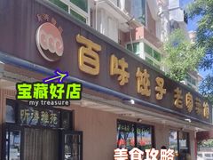 -听涛雅苑百味饺子老家菜馆