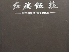 -红旗饭庄