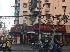 -老半斋(福州路店)