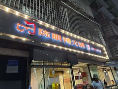 -陈眼镜火锅(总店)