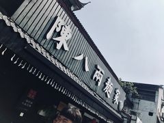 门面-陈八两面家(华孚写字楼店)