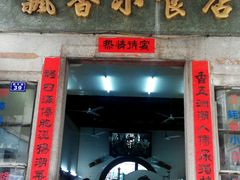 android_upload_pic-飘香小食店(国平路店)