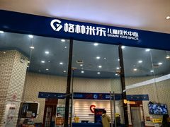 -格林米乐教育(欢乐颂商场中心店)