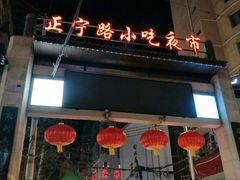门面-清真老马家国华牛奶鸡蛋醪糟(正宁路店)
