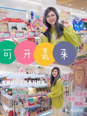 魔都最好逛日系药妆店COCOKARA FINE
