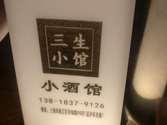 -三生小馆(亭知路店)