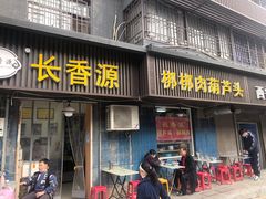 门面-长香源葫芦头梆梆肉(开通巷店)
