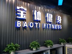 -宝体健身会(宝安体育馆店)