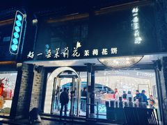 -好一朵茉莉花(老门东店)