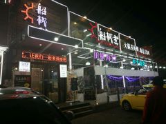 -船梆煮•蒸汽海鲜·炉火烤肉(五四广场店)