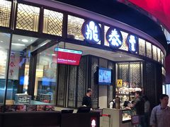 -鼎泰丰(云顶高原店)