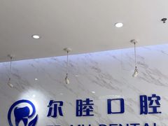 -深圳尔睦丽沙口腔门诊部(丽沙花都店)