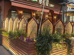 -那拉提之疆·新疆菜(美院店)