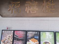 -福禧楼 FUK HEI LAU(前滩太古里店)